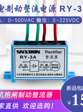 RECTIFIER制动整流器RY-3A电机刹车0-225V抱闸电源5A 10A模块装置