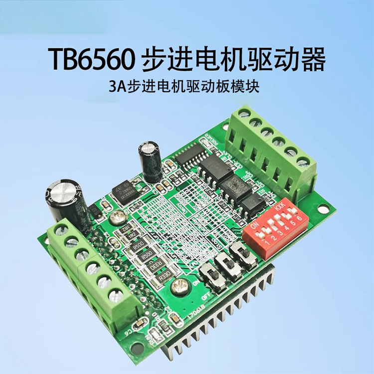 TB6560步进电机驱动器10档