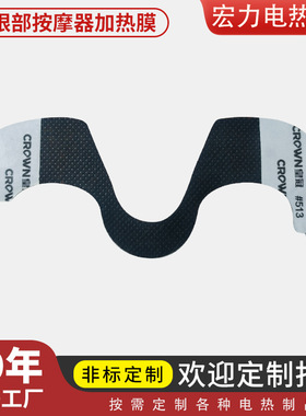 护眼仪发热片眼部按摩器加热膜眼罩电热片眼部热敷加热片发热现贷