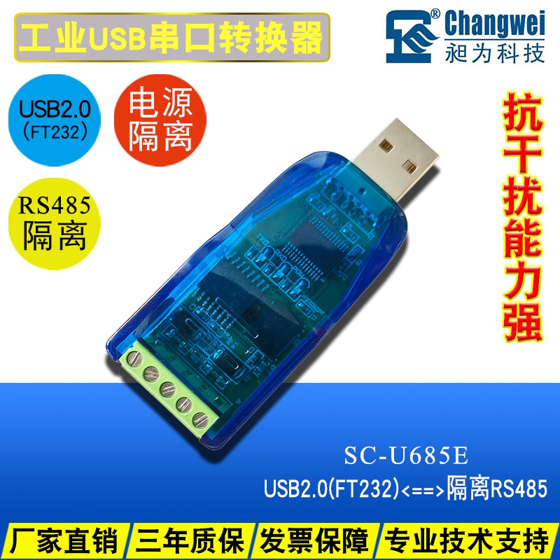 工业级USB隔离485转换器