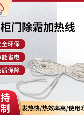 冷柜门除霜加热线白色细长电热线硅胶加热线门窗加热发热线定制