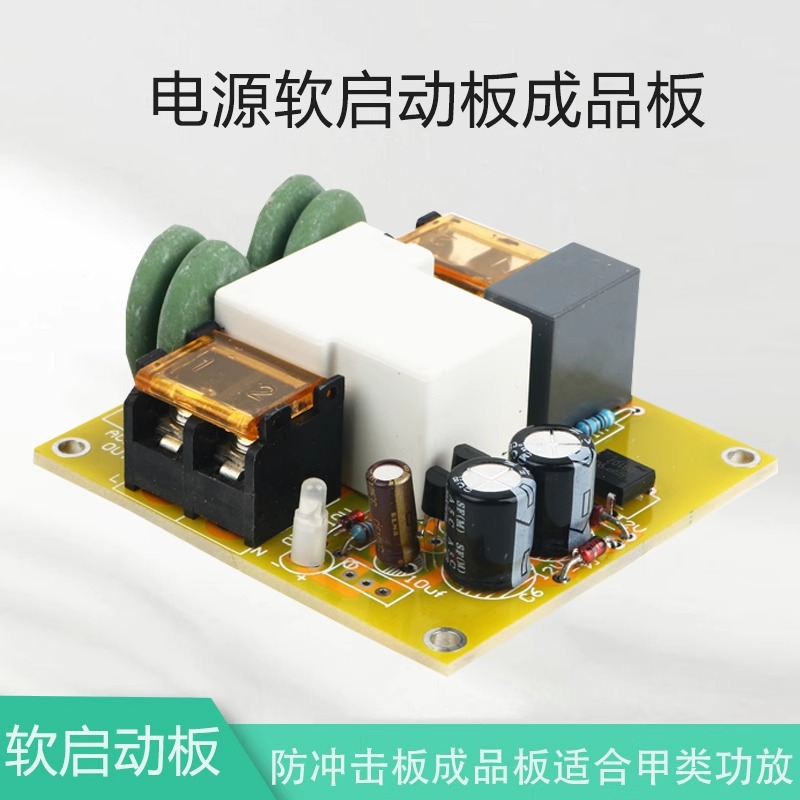 晒邦2000W电源软启动板