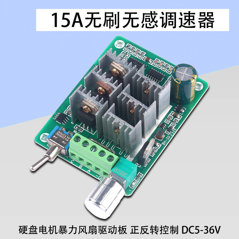 6V36无刷电机调速控制器