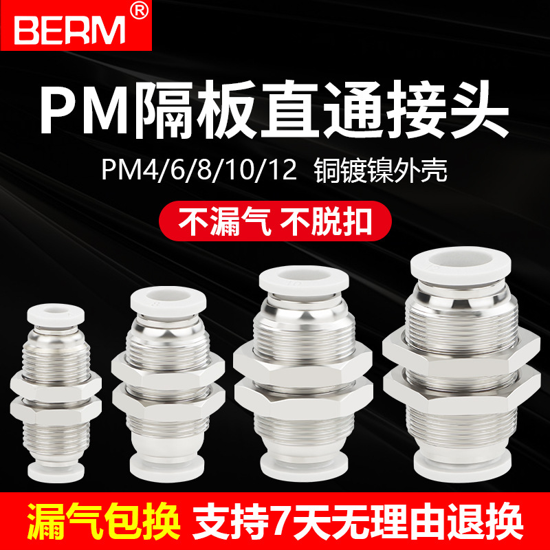 快插气动接头直通隔板PM系列
