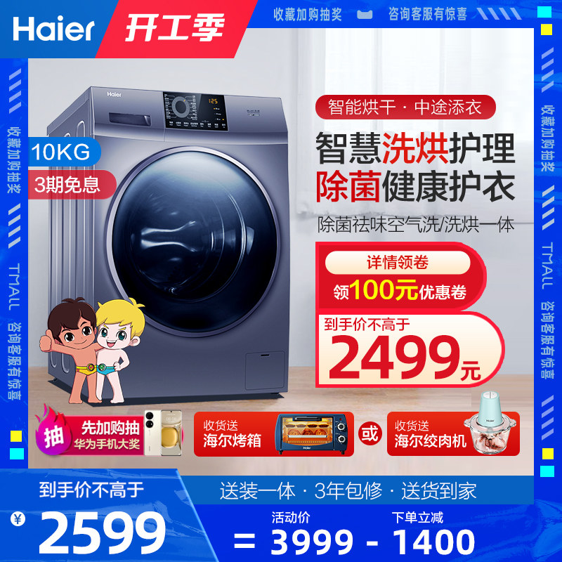 海尔洗衣机洗烘一体10公斤全自动滚筒带烘干一体机家用变频大容量