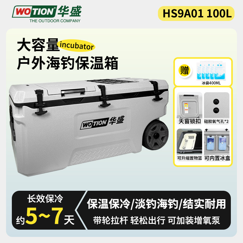 华盛100升海钓箱保温箱钓鱼箱