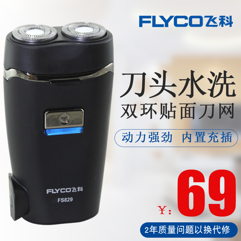 Flyco/飞科剃须刀电动飞科剃须刀男充电式刮胡刀男士胡须刀FS829 个人护理/保健/按摩器材 剃须刀 原图主图