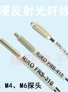 3 4 6MM 漫反射光纤传感器线探头凸针FRS-310 410FR-610-I S M L