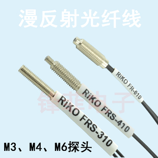 610 6MM 410FR 310 漫反射光纤传感器线探头凸针FRS