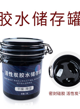 嫁接睫毛胶水储存罐活性炭除湿收纳盒吸湿保鲜延长美睫胶水密封罐