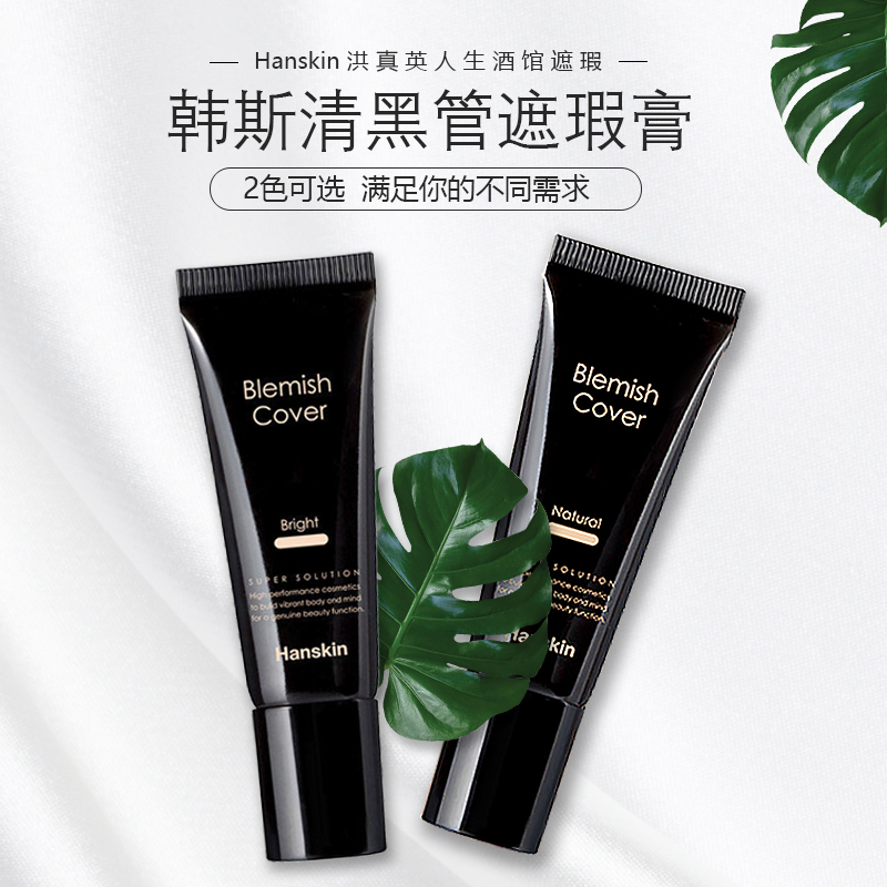 热销0件买三送一韩国hanskin遮瑕膏洪真英同款bb霜