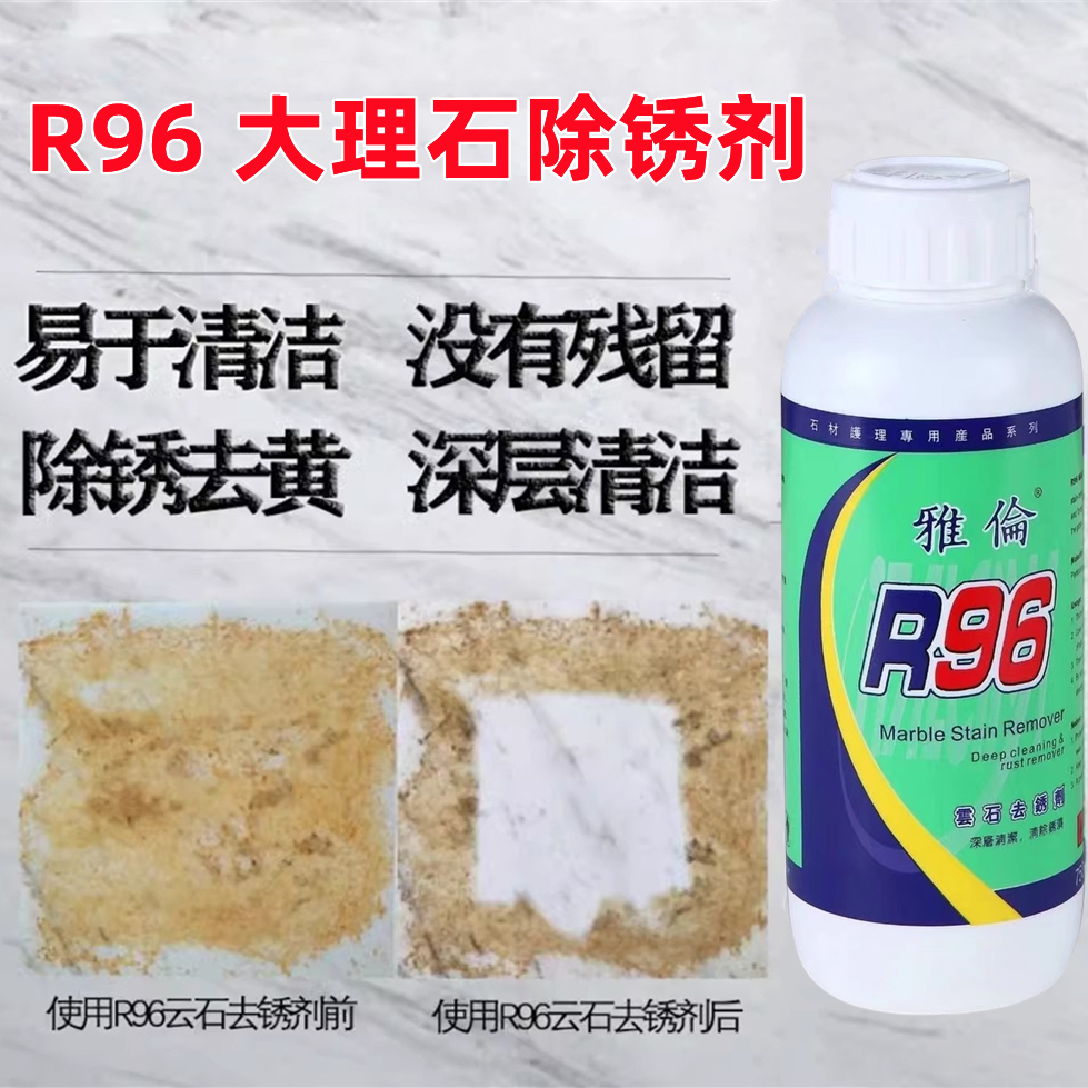 雅伦R96R96R69大理石除锈剂去污