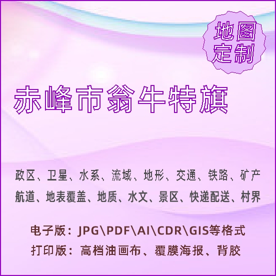 赤峰市翁牛特旗地图定制打印政区交通水系流域地形势铁路旅流等高