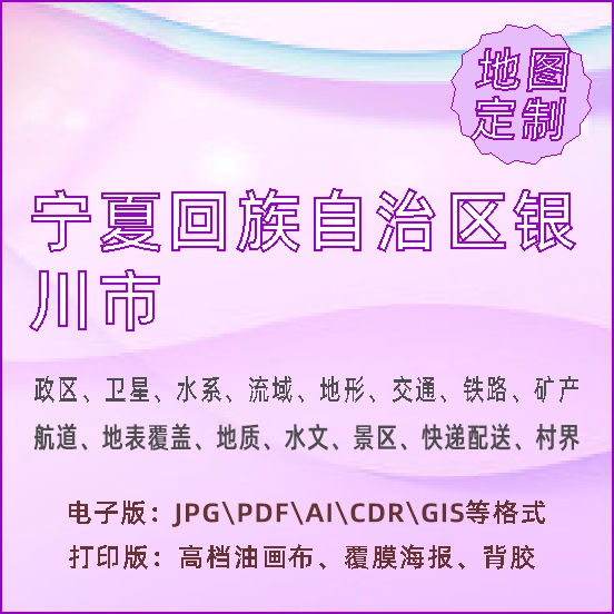 宁夏回族自治区银川市地图定制打印政区交通水系流域地形势铁路水