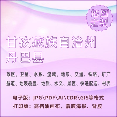 甘孜藏族自治州丹巴县地图定制打印政区交通水系流域地形势铁路旅