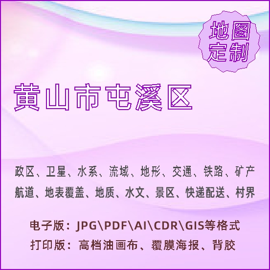 黄山市屯溪区地图定制打印政区交通水系流域地形势铁路旅流等高级