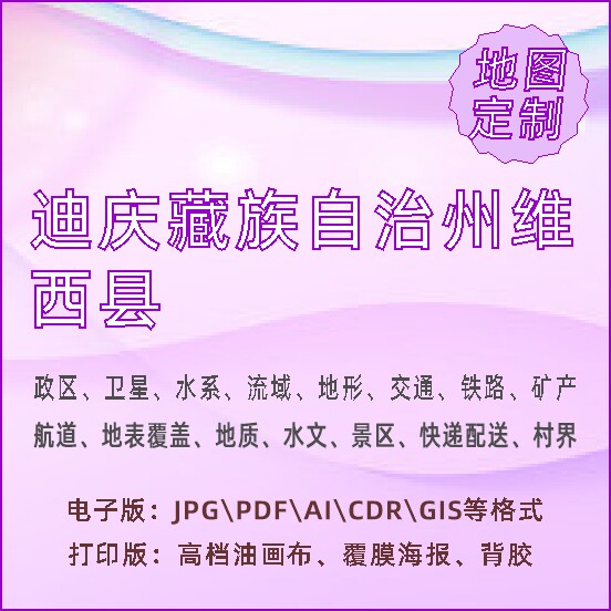 迪庆藏族自治州维西县地图定制打印政区交通水系流域地形势铁路旅