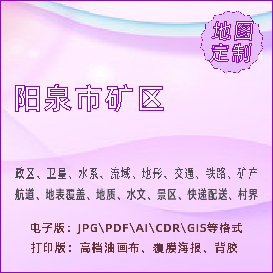 阳泉市矿区地图定制打印政区交通水系流域地形势铁路旅游水文地质-封面