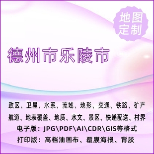 德州市乐陵市地图定制打印政区交通水系流域地形势铁路旅游水文地