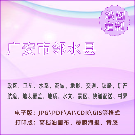 广安市邻水县地图定制打印政区交通水系流域地形势铁路旅游水文地