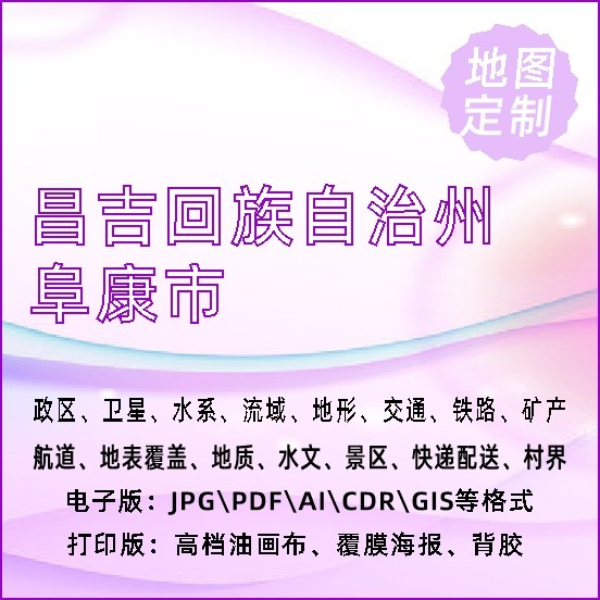 昌吉回族自治州阜康市地图定制打印政区交通水系流域地形势铁路旅