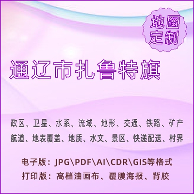 通辽市扎鲁特旗地图定制打印政区交通水系流域地形势铁路旅流等高