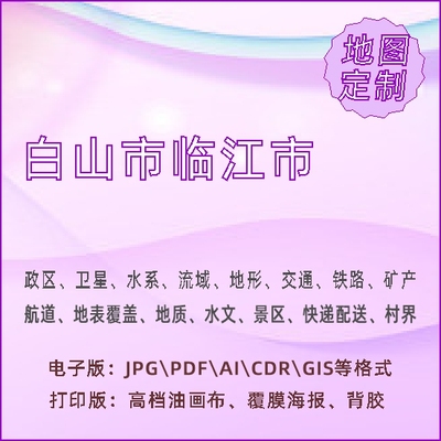 白山市临江市地图定制打印政区交通水系流域地形势铁路旅游水文地