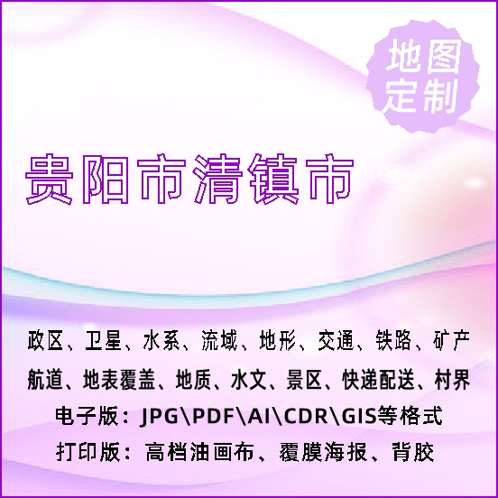 贵阳市清镇市地图定制打印政区交通水系流域地形势铁路旅游水文地