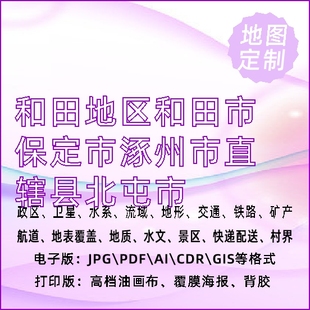 和田地区和田市保定市涿州市直辖县北屯市地图定制打印政区交通水