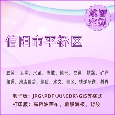 信阳市平桥区地图定制打印政区交通水系流域地形势铁路旅游水文地