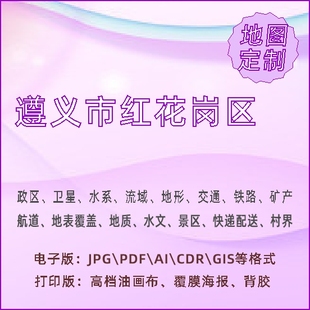 遵义市红花岗区地图定制打印政区交通水系流域地形势铁路旅游水文