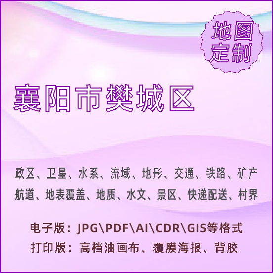 襄阳市樊城区地图定制打印政区交通水系流域地形势铁路旅流等高级