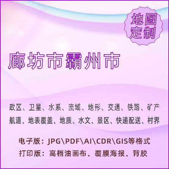 廊坊市霸州市地图定制打印政区交通水系流域地形势铁路旅游水文地