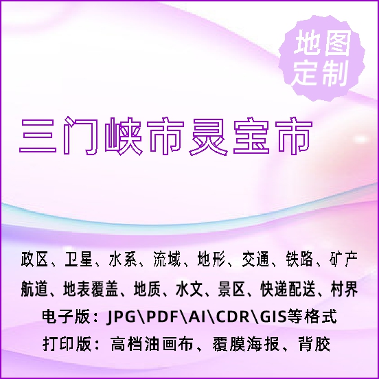 三门峡市灵宝市地图定制打印政区交通水系流域地形势铁路旅游水文