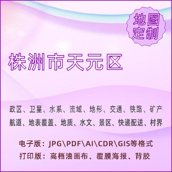株洲市天元区地图定制打印政区交通水系流域地形势铁路旅游水文地