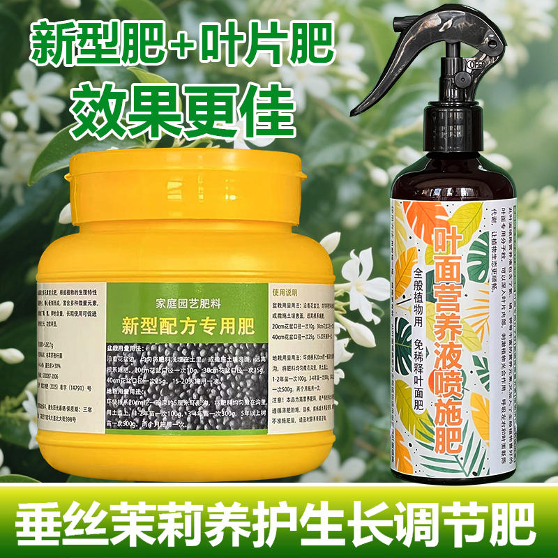 垂丝茉莉专用肥料养殖爬藤风车茉莉花肥专用土养护营养液叶面肥料