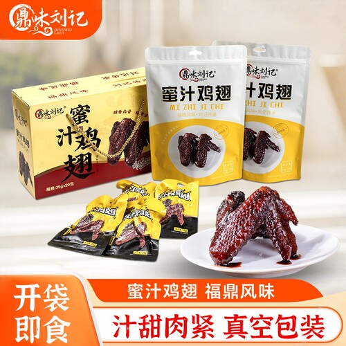 卤味休闲零食福鼎蜜汁鸡翅