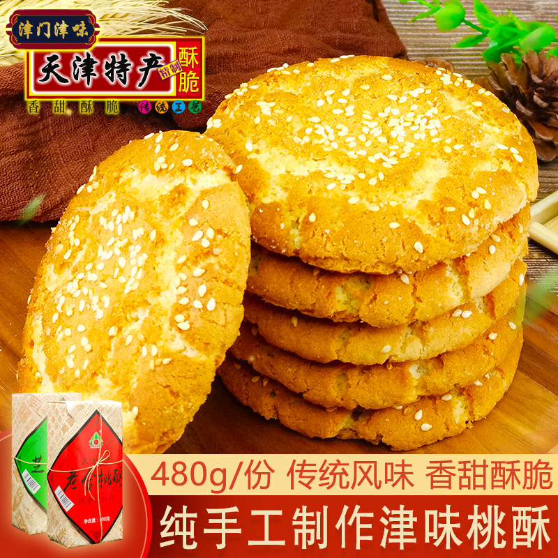 天津特产老式合桃酥芝麻酥480g早餐点心核桃酥饼干传统糕点零食