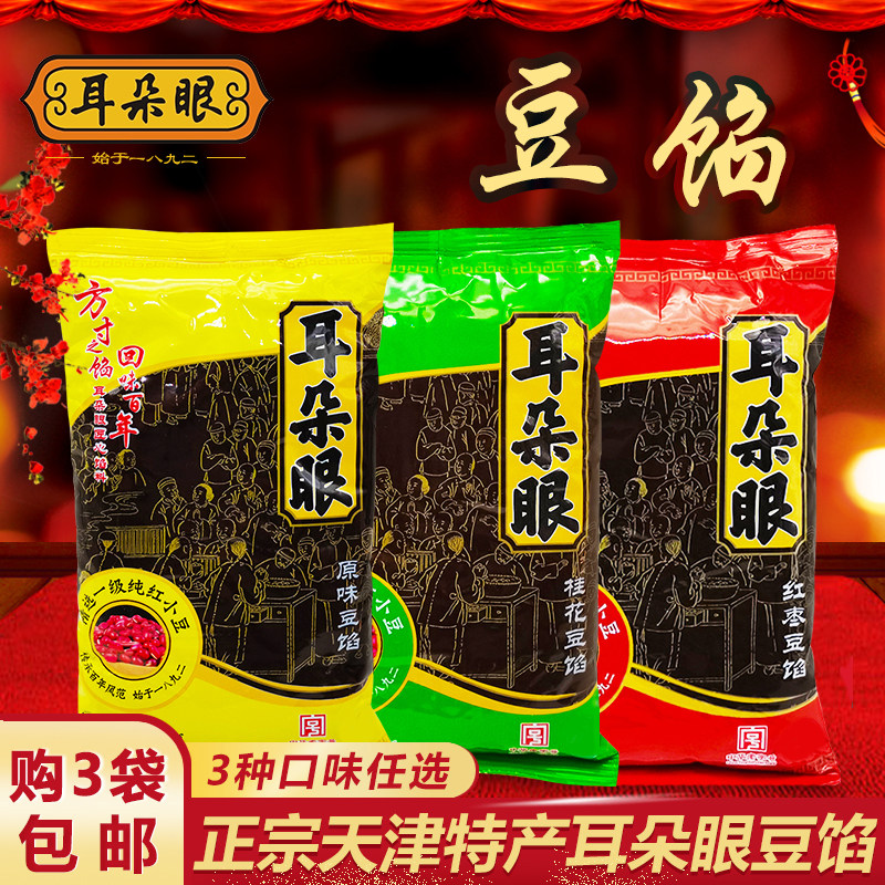 天津特产耳朵眼豆馅包粽子汤圆面食面包糕点烘培原料传统豆沙馅