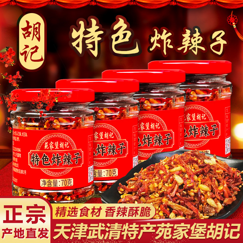 天津武清特产苑家堡胡记特色炸辣子70g*4瓶德强牌花生炸辣椒小吃