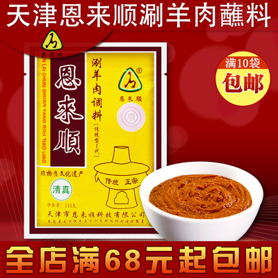 天津恩来顺115g原味涮羊肉调料