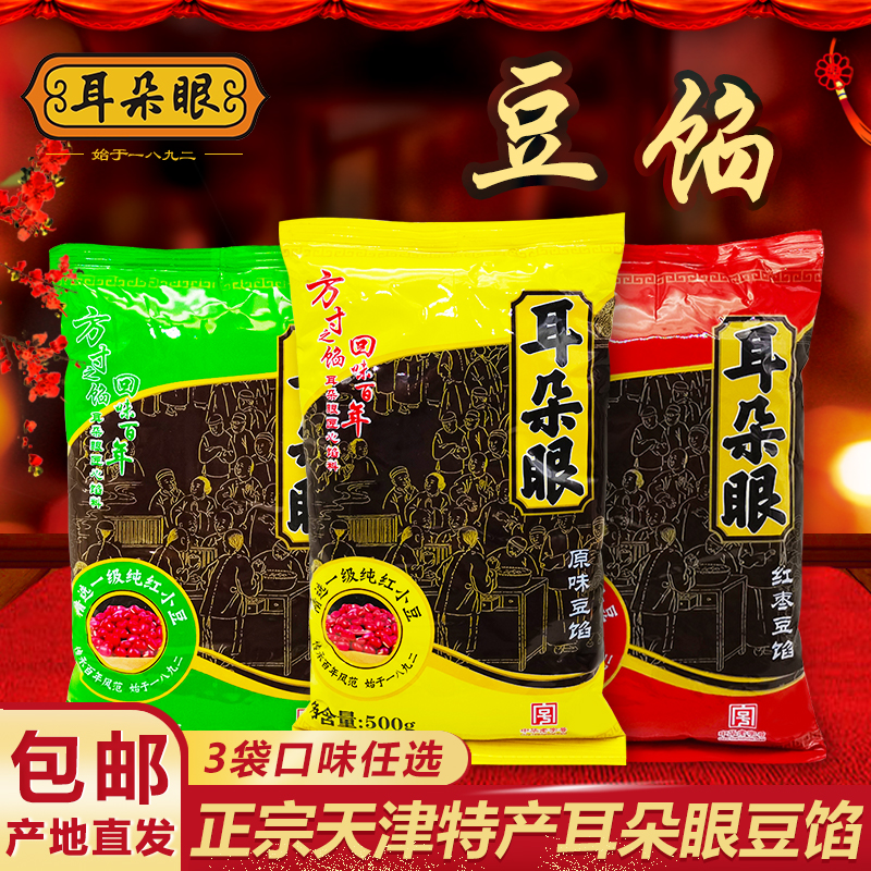 天津特产耳朵眼豆馅炸糕豆沙馅汤圆月饼面食粽子礼盒面包烘培馅料