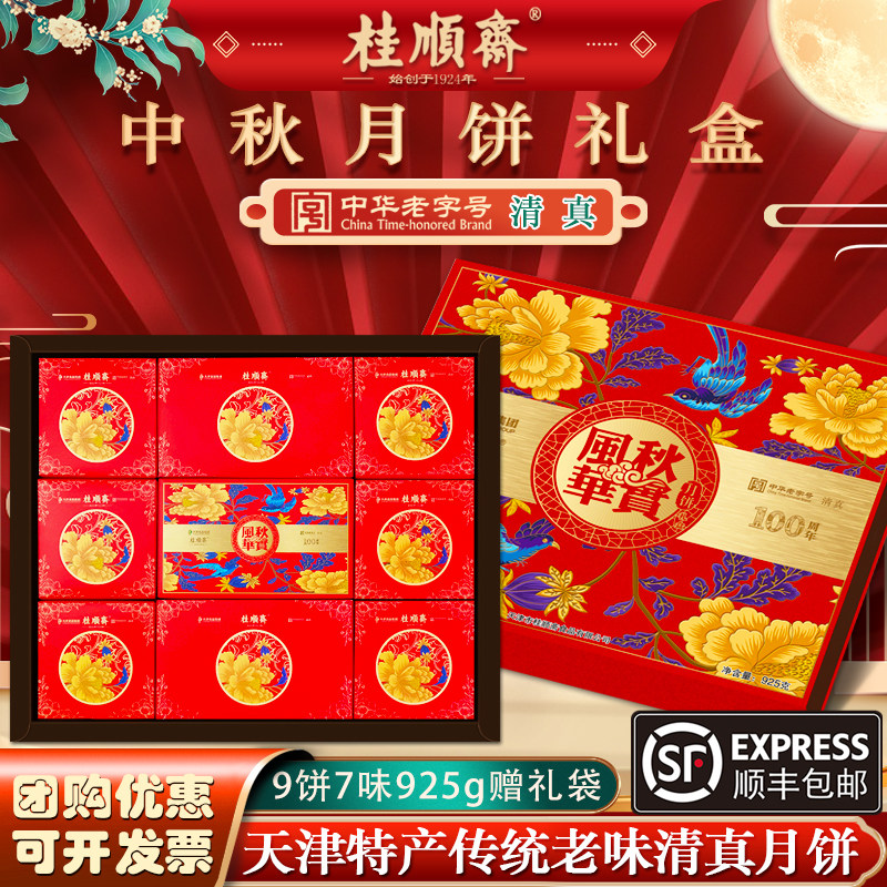 桂顺斋中秋月饼礼盒天津清真糕点图片