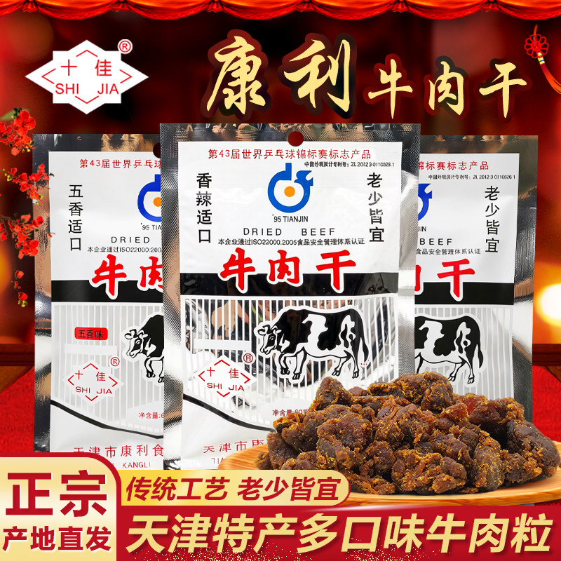 天津特产康利十佳牛肉干60g香辣五香牛肉粒经典怀旧零食休闲小吃