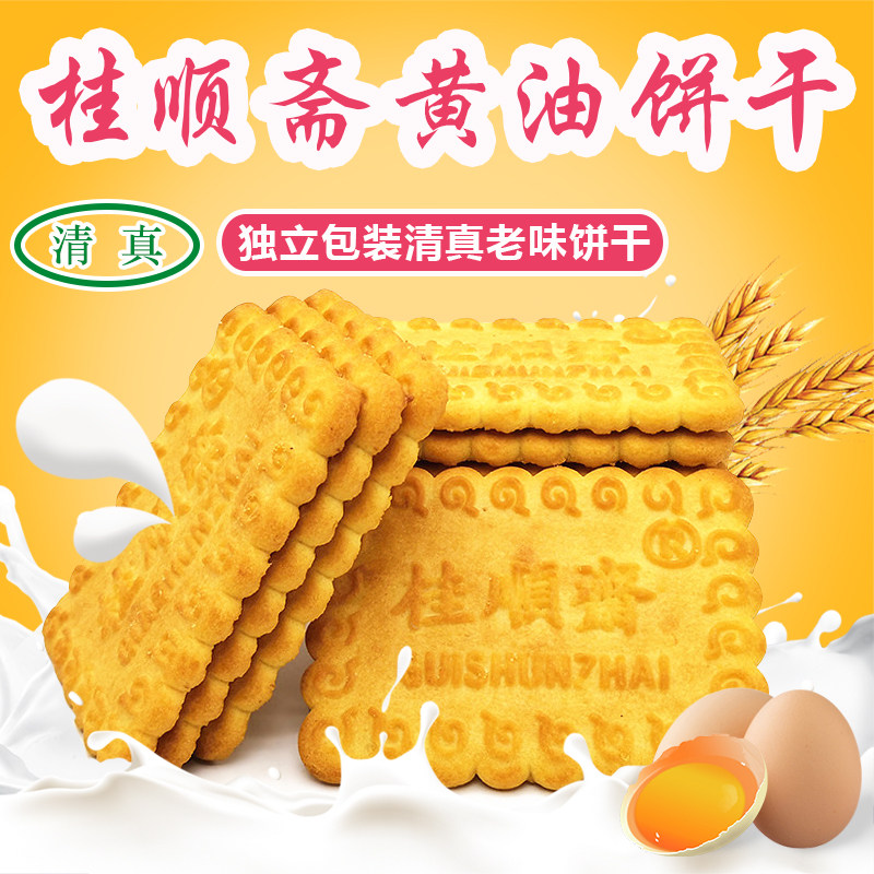 桂顺斋清真奶油饼干天津特产传统老式大黄油酥性饼干糕点早餐食品
