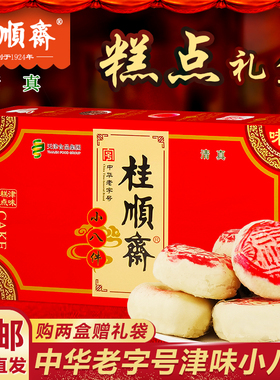 天津桂顺斋小八件传统清真糕点白皮儿礼盒豆沙枣泥馅京八件点心