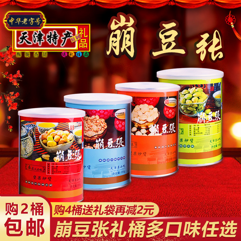 崩豆张小桶 天津特产礼盒 100g/桶多味花生蚕豆果 任选2罐包邮