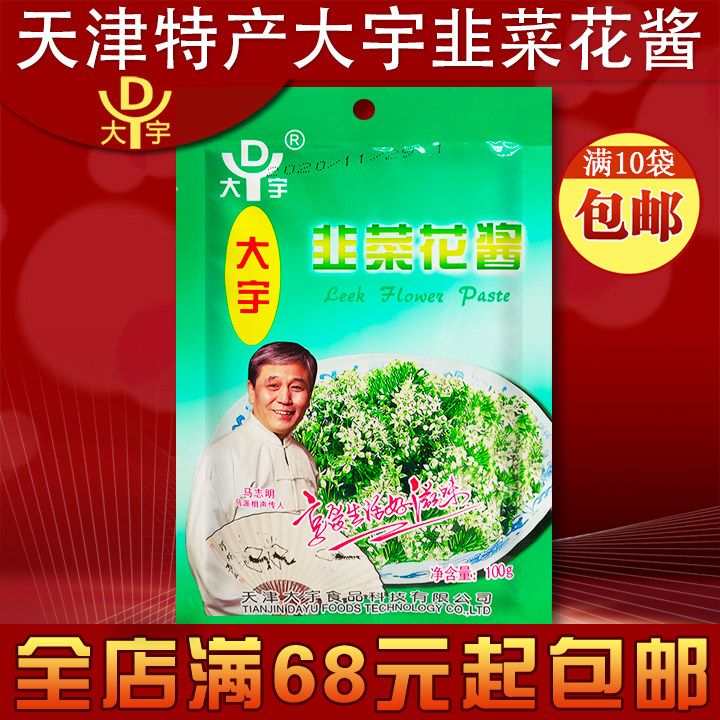 大宇涮料王韭菜花酱天津特产火锅蘸料涮羊肉调料100g调味酱