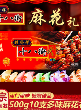 桂发祥十八街麻花500g多味天津特产麻花礼盒正宗传统糕点零食小吃