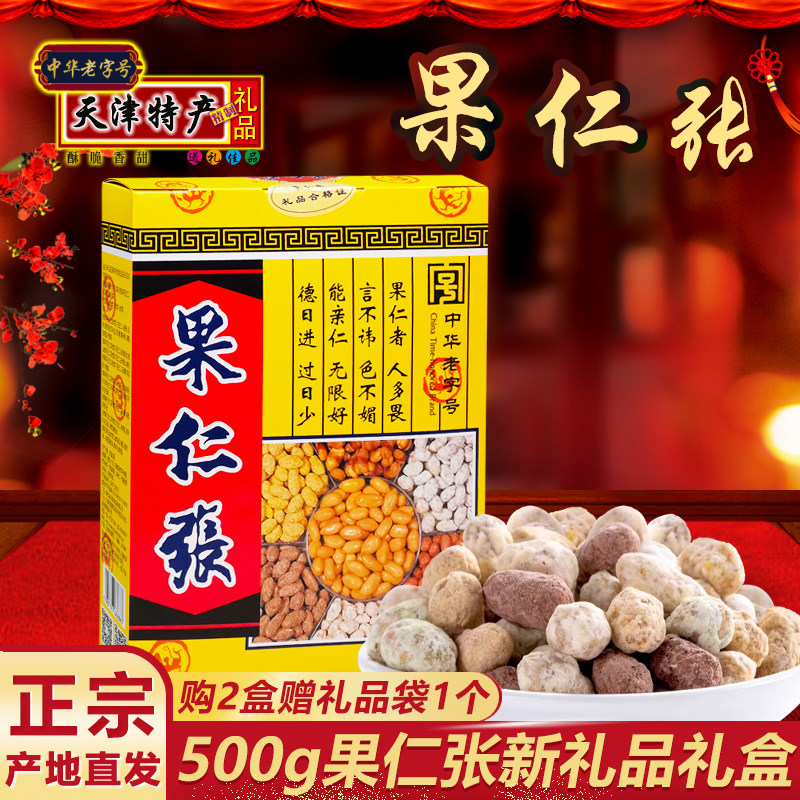 天津特产果仁张多味花生仁礼盒500g坚果炒货裹衣花生传统零食小吃